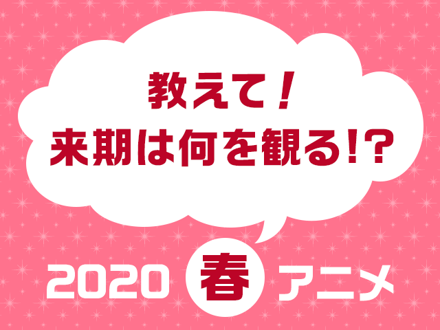 観たい2020春アニメ人気投票 結果発表 アキバ総研