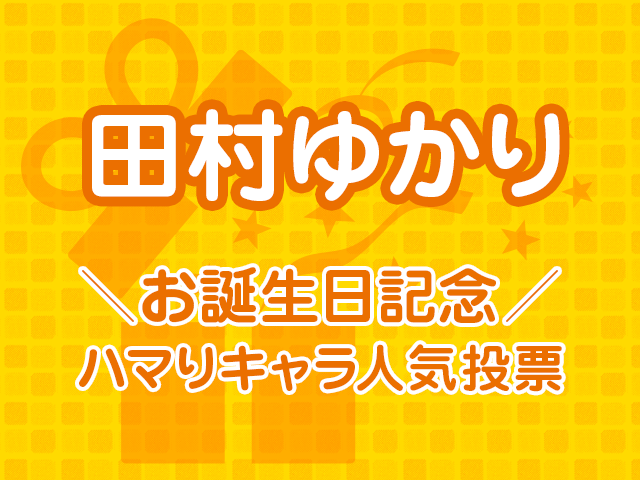 公式投票企画 田村ゆかり ハマりキャラ人気投票 結果発表 アキバ総研