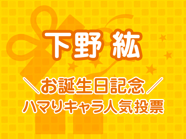 下野紘お誕生日記念 ハマりキャラ人気投票 スタート アキバ総研