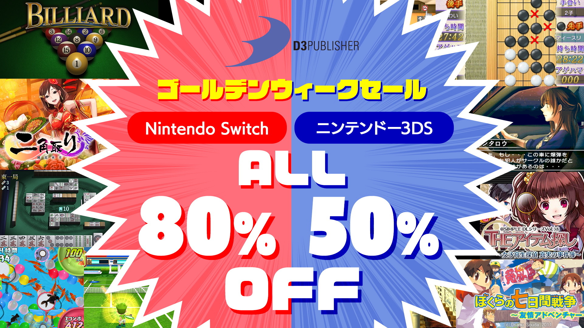 D3パブリッシャーのswitch用5タイトルがすべて80 Offになるgwセール 本日開始 3dsタイトルも一律50 Off アキバ総研