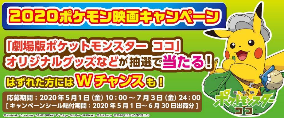 ポケモン映画キャンペーン実施決定 アキバ総研