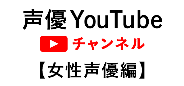 女性声優特集 自宅で楽しもう 声優youtubeチャンネル アキバ総研