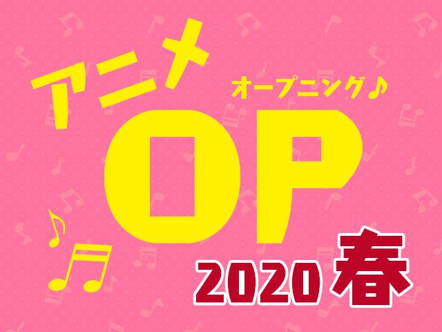 一覧 春 アニメ 2020 今期アニメ一覧『2020春アニメ』2020年3月～2020年4月（新作のみ） (2020年4月22日)