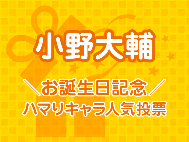 小野大輔お誕生日記念 ハマりキャラ人気投票 結果発表 アキバ総研