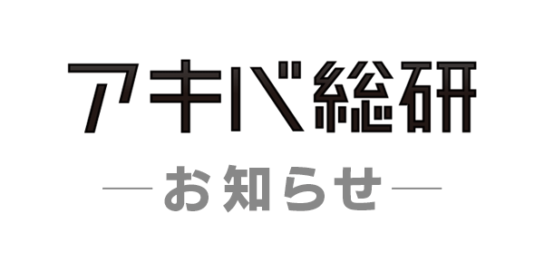 アキバ総研rssサービス終了のお知らせ アキバ総研