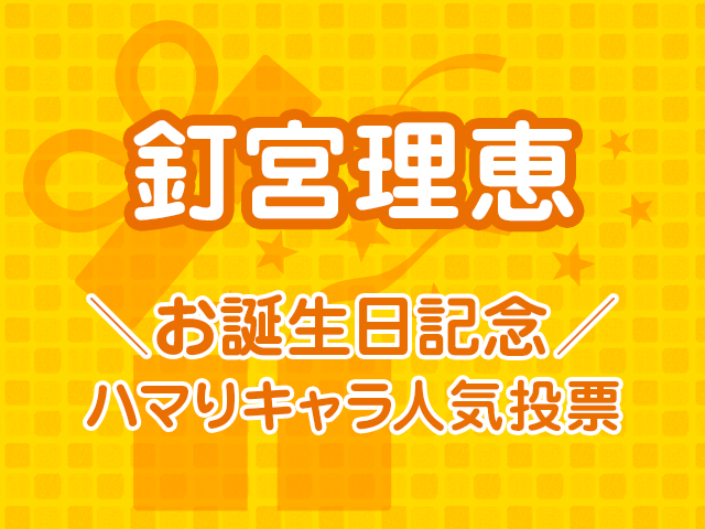 釘宮理恵お誕生日記念 ハマりキャラ人気投票 結果発表 アキバ総研