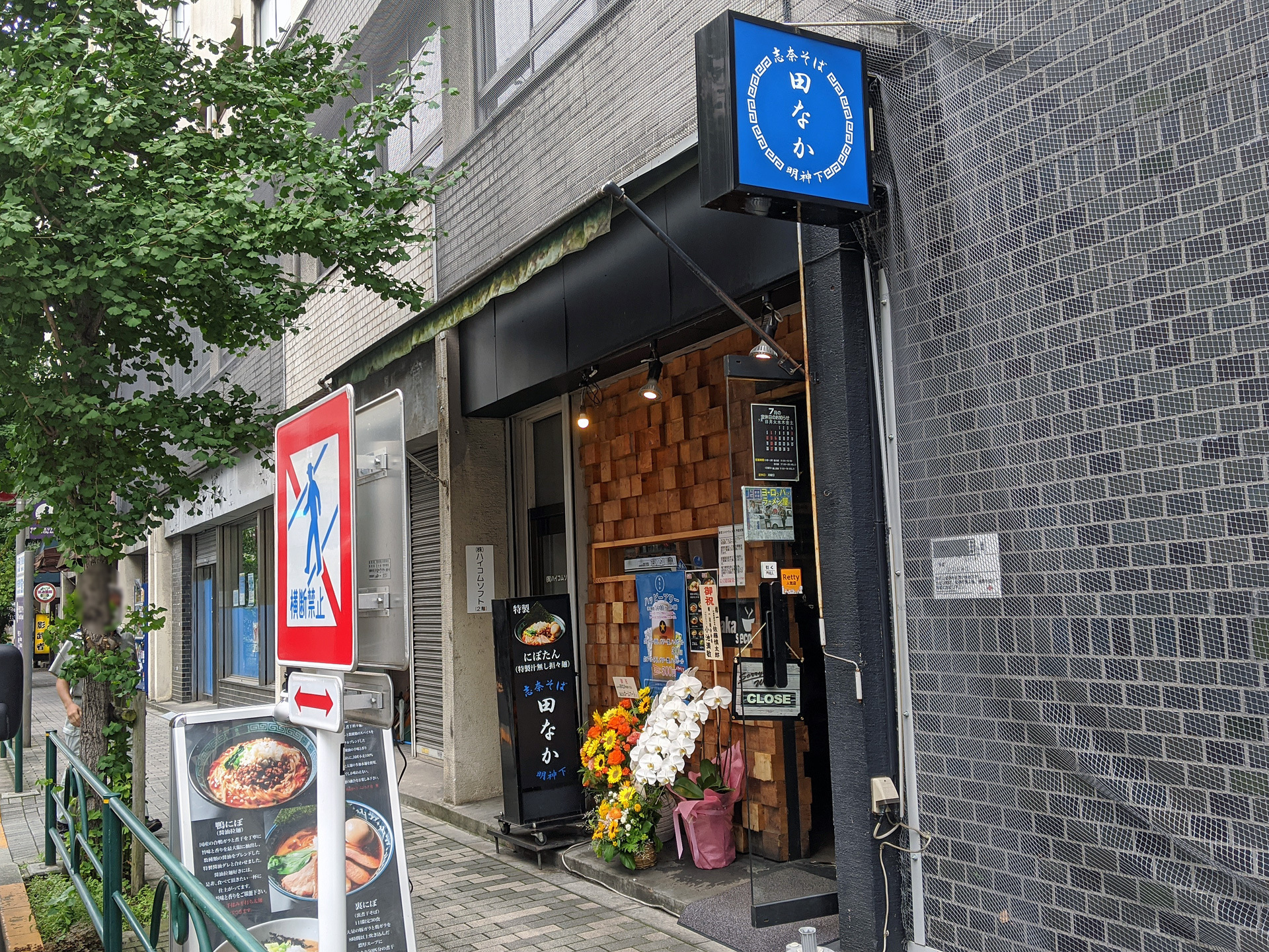 ラーメン屋 志奈田 秋葉原店 が 志奈そば 田なか明神下店 にリニューアルして 7月15日より営業中 アキバ総研