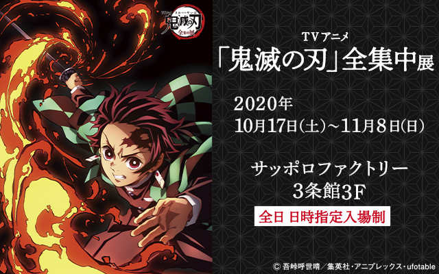 鬼滅の刃 全集中展 北海道で開催決定 アキバ総研