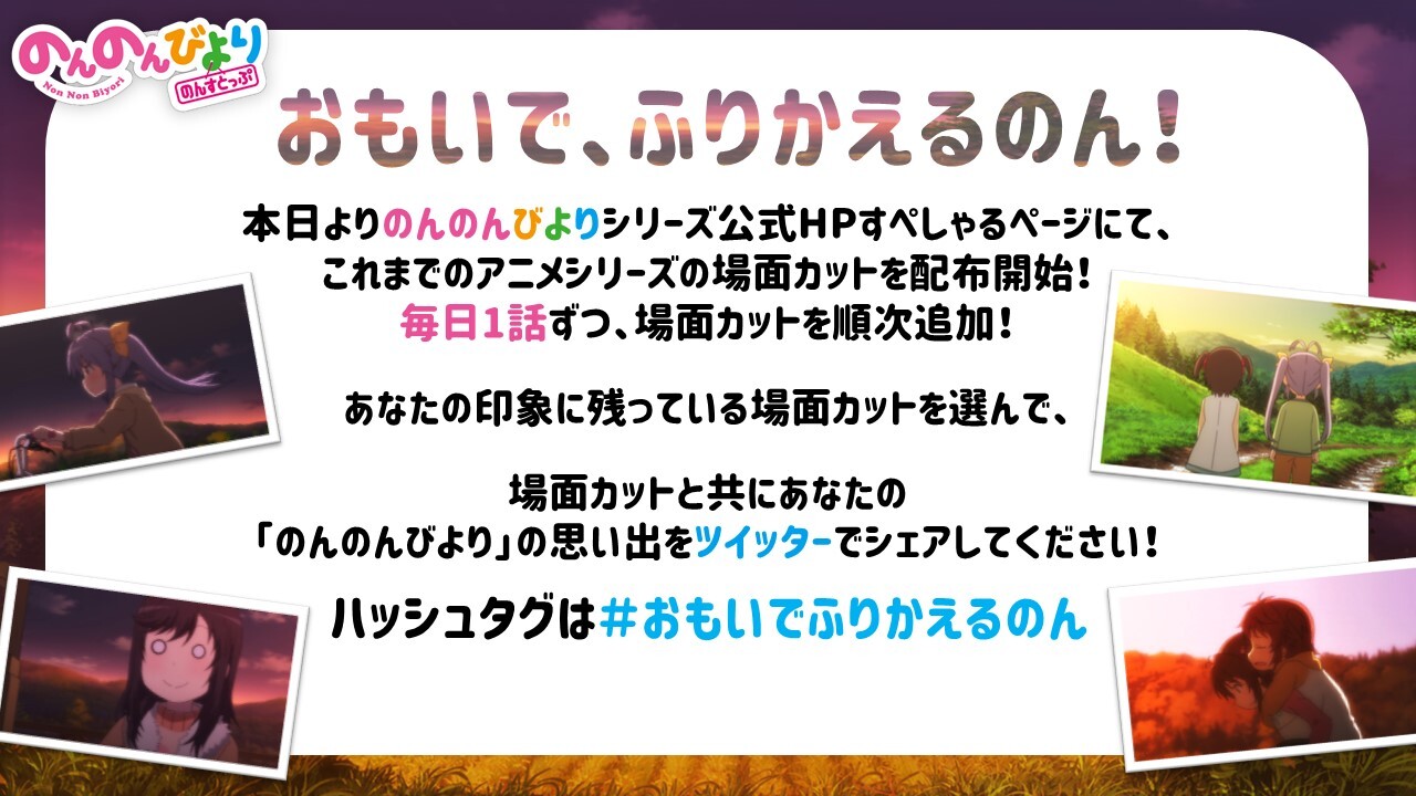 のんのんびより シリーズおもいで場面集を配布 アキバ総研