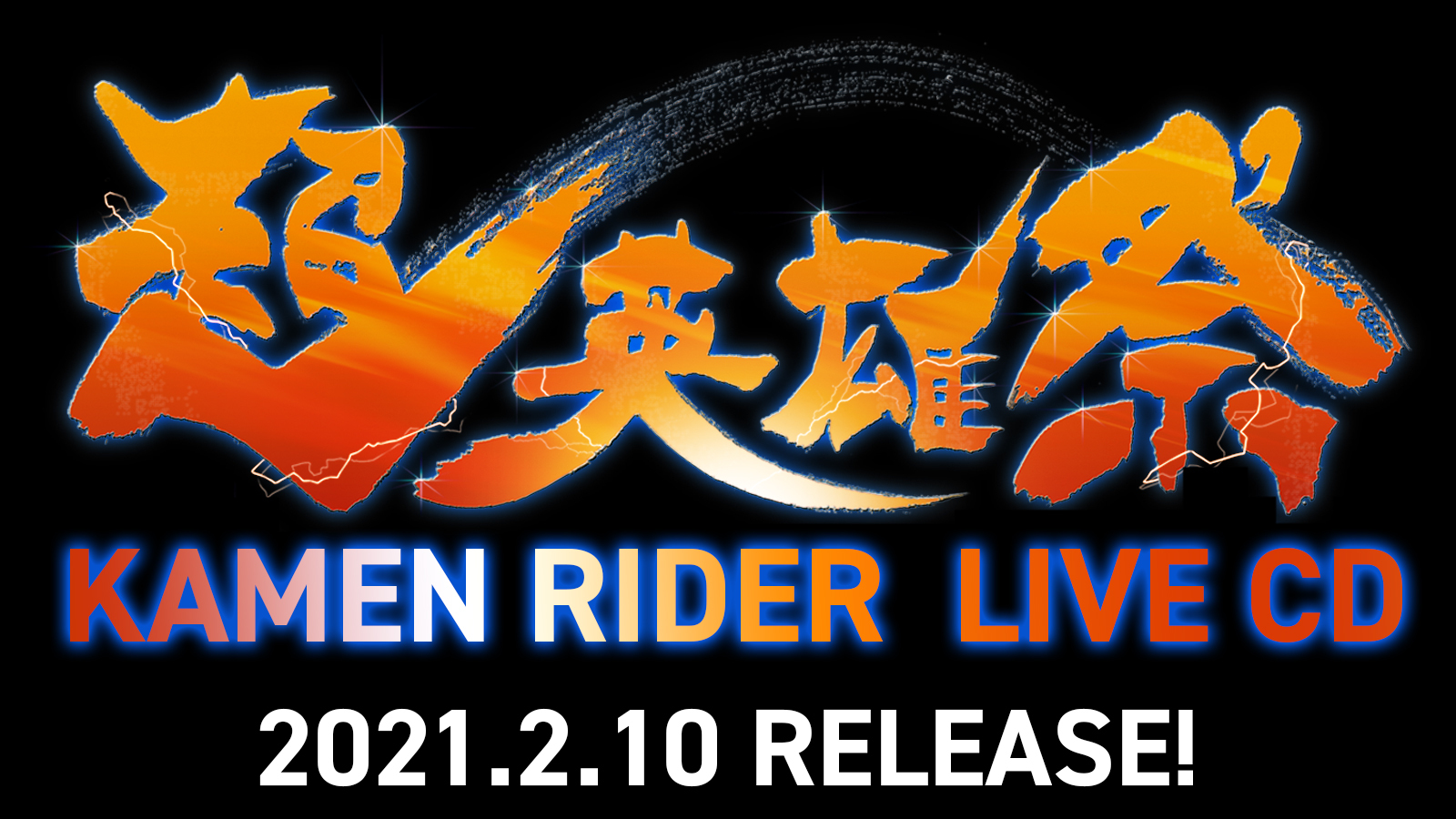 超英雄祭 初のライブcdが21年2月10日発売決定 アキバ総研