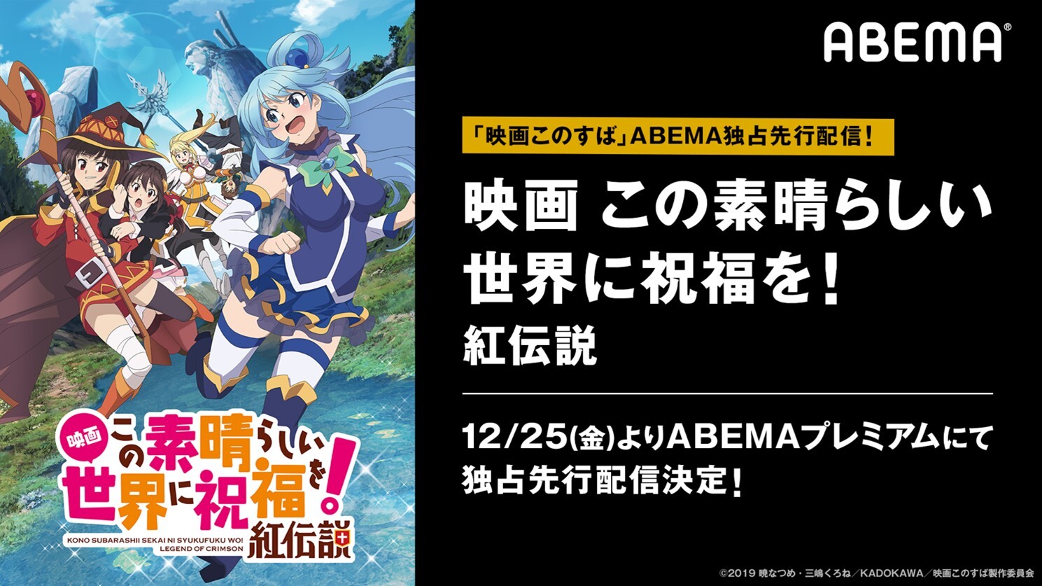 映画 このすば 配信記念キャンペーンが開催 アキバ総研