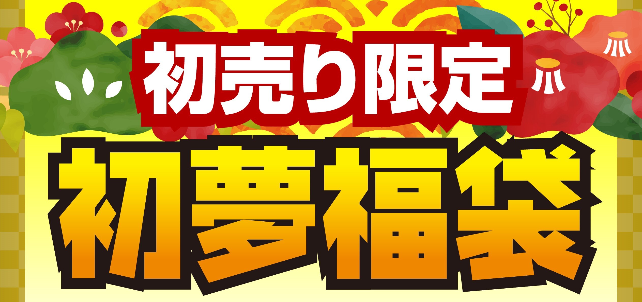 福袋 21年 秋葉原のショップ福袋情報まとめ 随時更新 アキバ総研