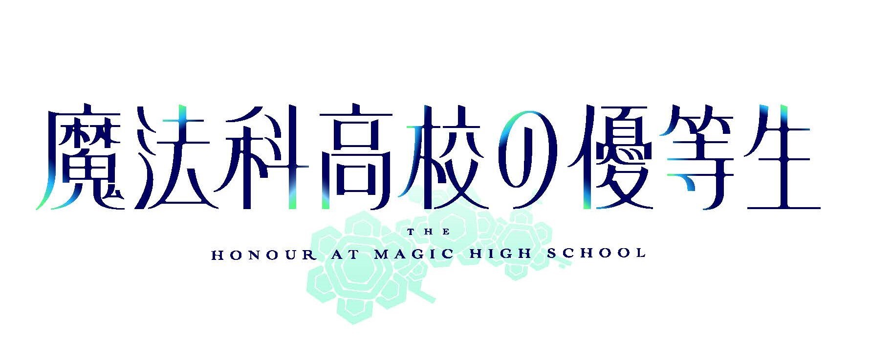 魔法科高校の優等生 21年tvアニメ化決定 アキバ総研