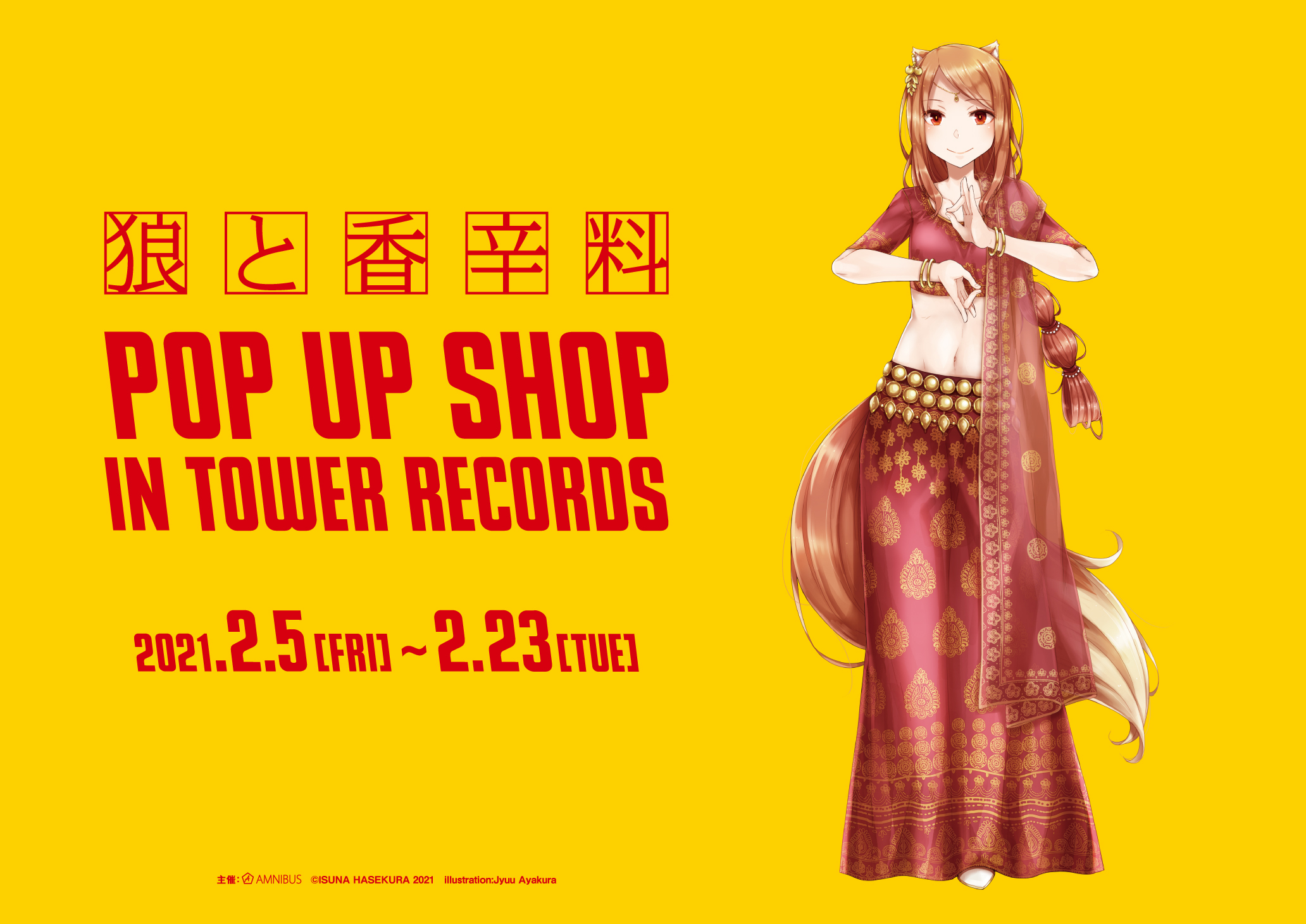 狼と香辛料 Pop Up Shop 2月5日より開催 アキバ総研