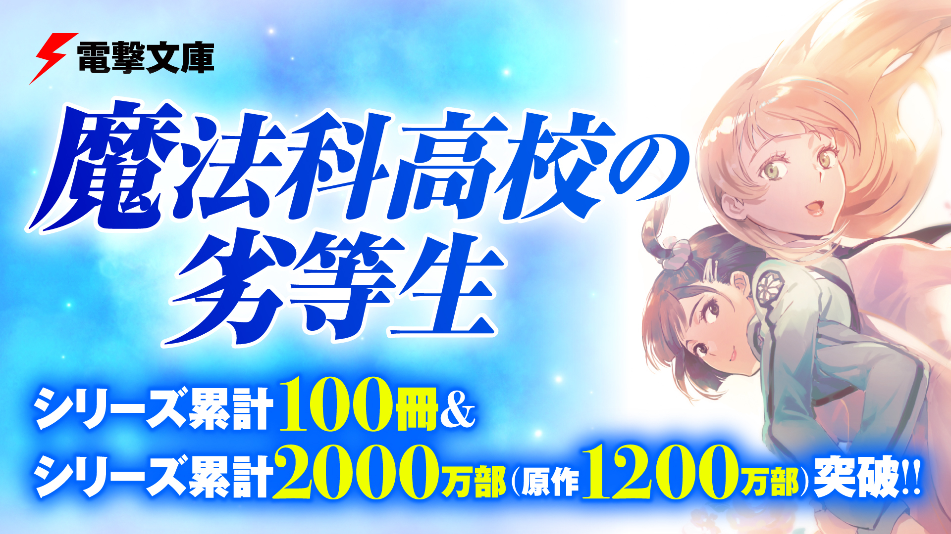 魔法科高校の劣等生 シリーズ 関連書籍累計が100冊に アキバ総研