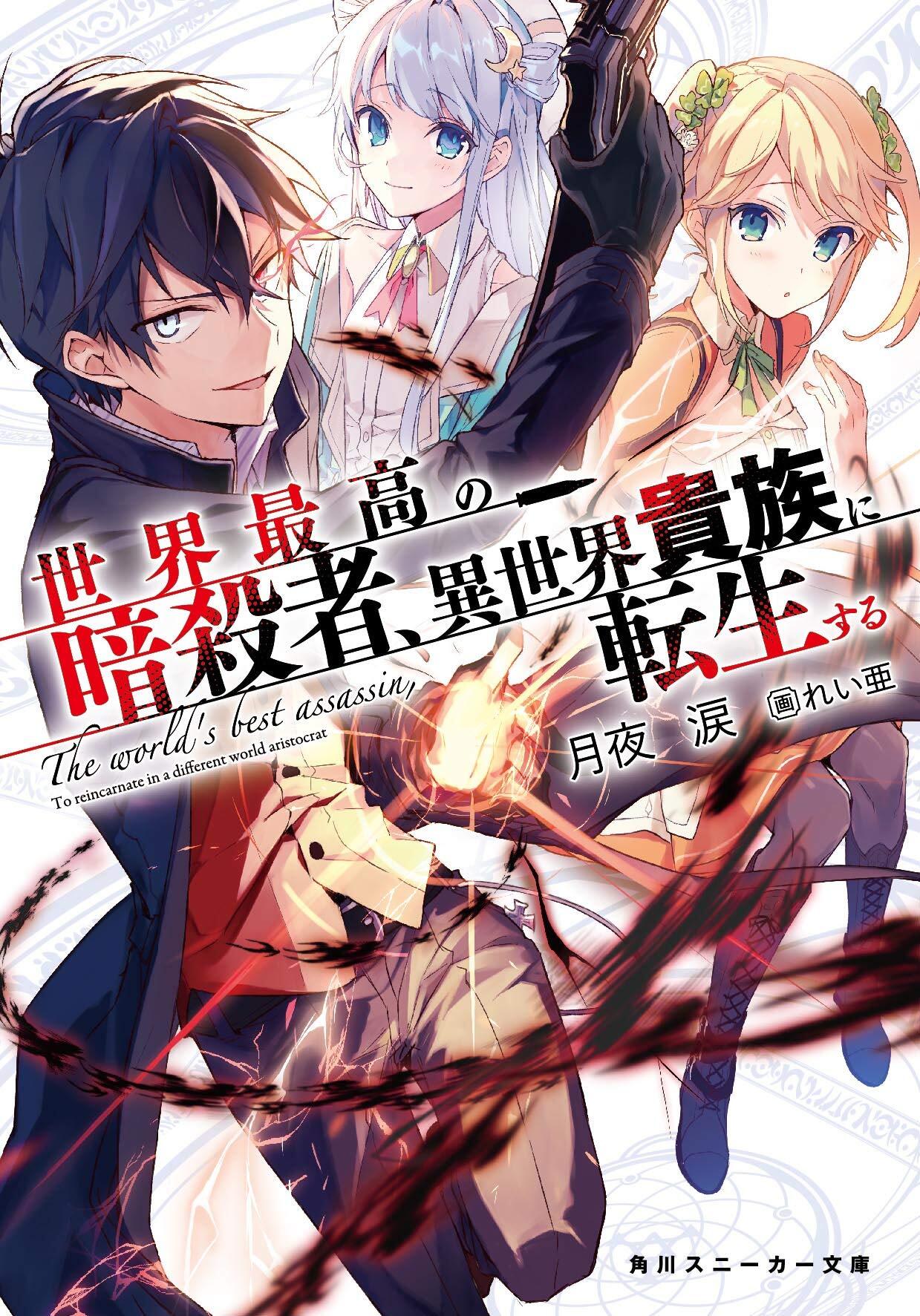 アニメ 世界最高の暗殺者 異世界貴族に転生する 放送決定 アキバ総研