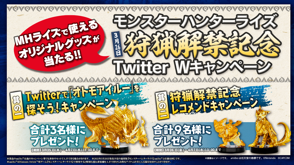 モンスターハンターライズ Twitterwキャンペーン開催 アキバ総研