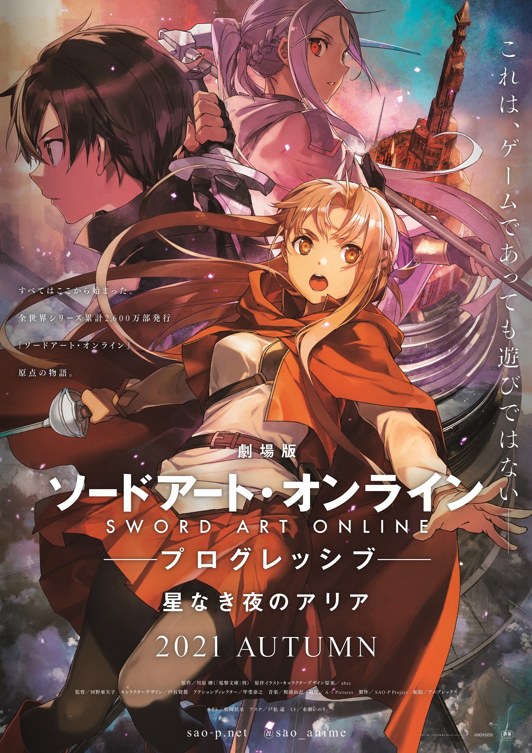 劇場版 ソードアート オンライン 21年秋公開決定 アキバ総研