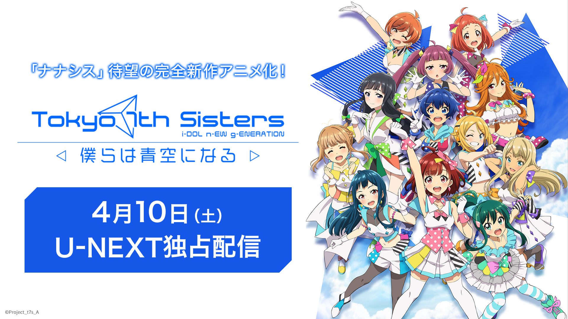 Tokyo 7th シスターズ U Next配信開始 アキバ総研