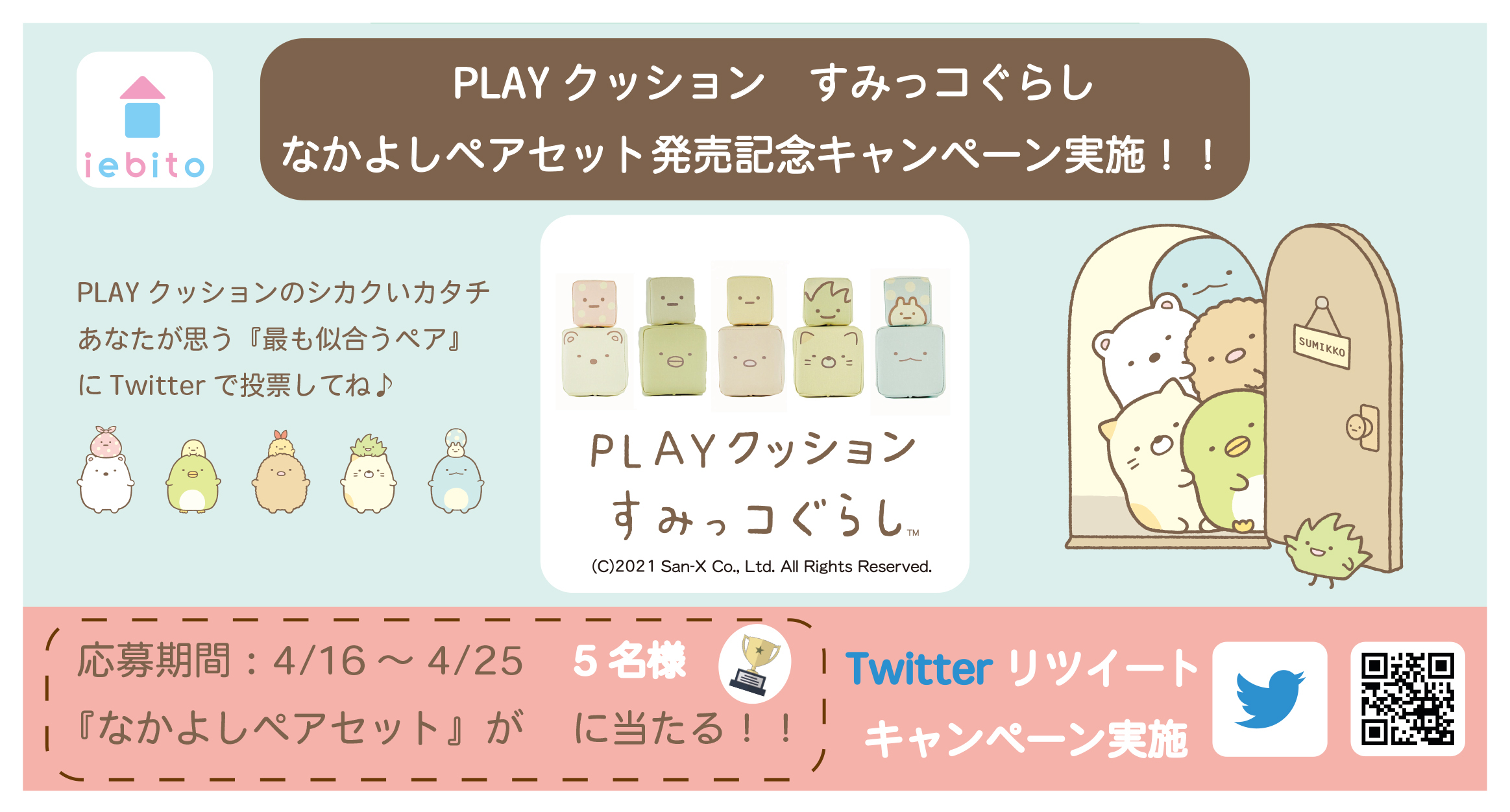 Playクッション すみっコぐらし 抽選キャンペーン アキバ総研