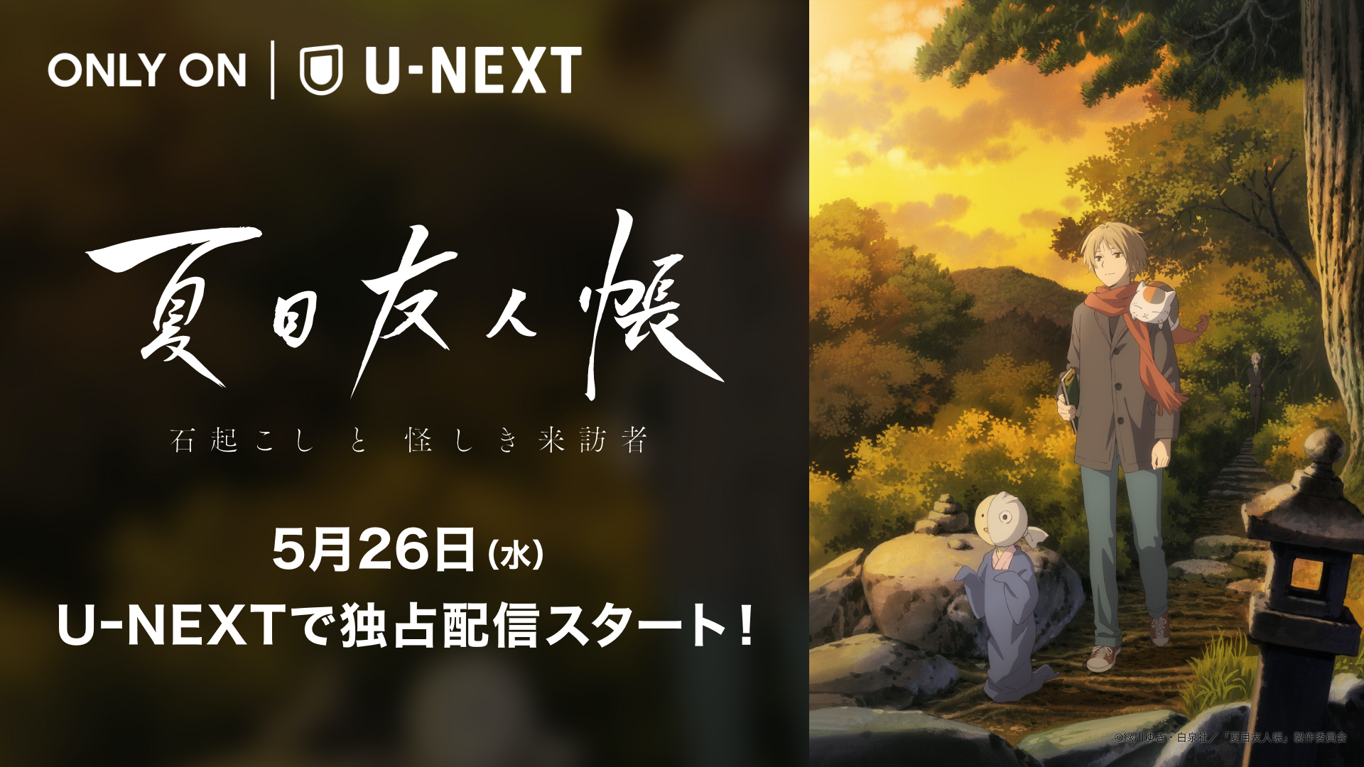 夏目友人帳 石起こしと怪しき来訪者 U Nextで配信開始 アキバ総研