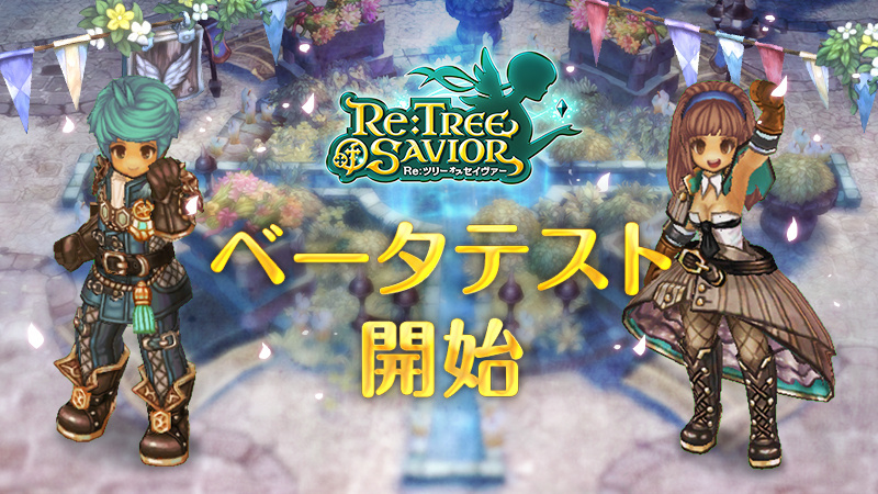 Re Tree Of Savior ベータテスト開始 アキバ総研