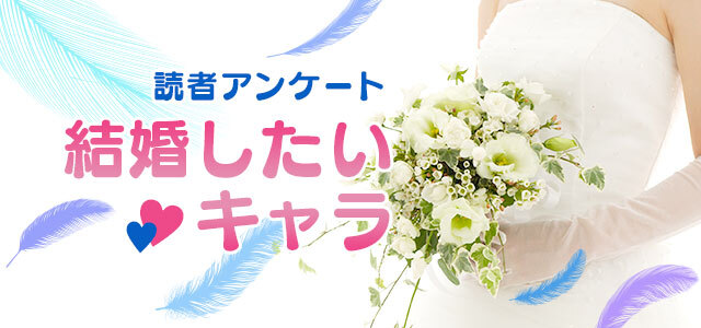 6月はジューンブライド アキバ総研読者が結婚したいキャラ アキバ総研
