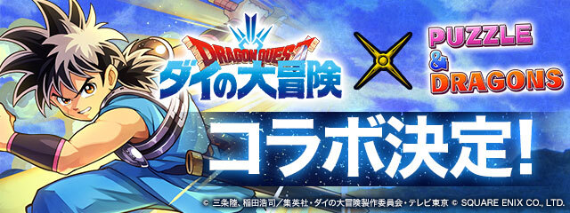 パズドラ コラボ記念 アニメ ダイの大冒険 レビュー アキバ総研