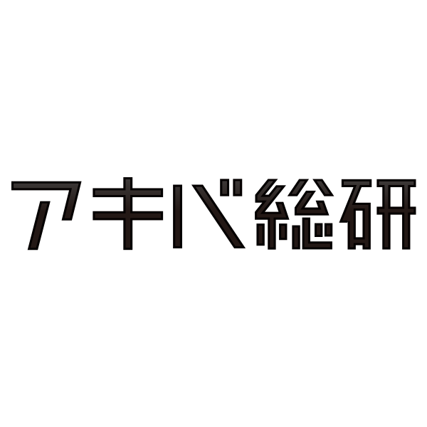 アキバ総研公式人気投票 アキバ総研