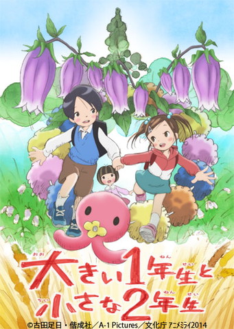 大きい1年生と小さな2年生 アニメ映画 アキバ総研