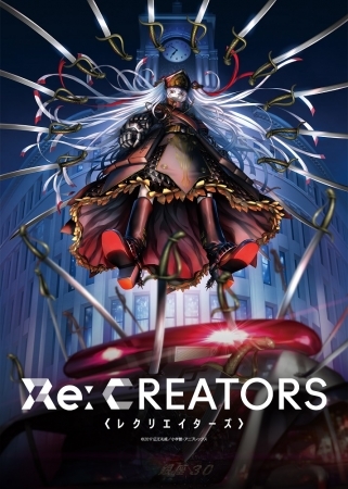 Re Creators テレビアニメ アキバ総研