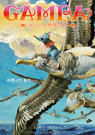 Gamba ガンバと仲間たち アニメ映画 アキバ総研