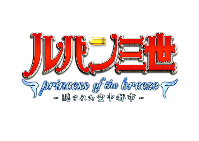 ルパン三世 Princess Of The Breeze 隠された空中都市 テレビアニメ アキバ総研