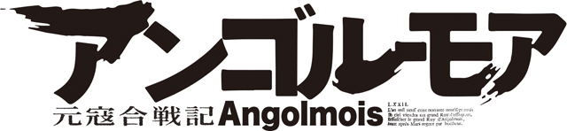 アンゴルモア 元寇合戦記 テレビアニメ アキバ総研