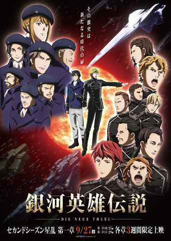 銀河英雄伝説 Die Neue These 星乱 第一章 アニメ映画 アキバ総研