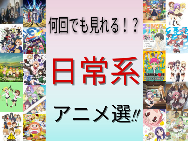 投票 日常系アニメ選 アキバ総研