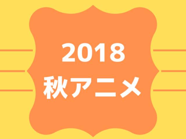 2018年秋アニメランキング