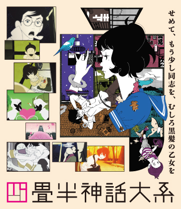 ノイタミナ史上最高傑作の神アニメ 名作 四畳半神話大系 Boxを6月18日に発売 アキバ総研