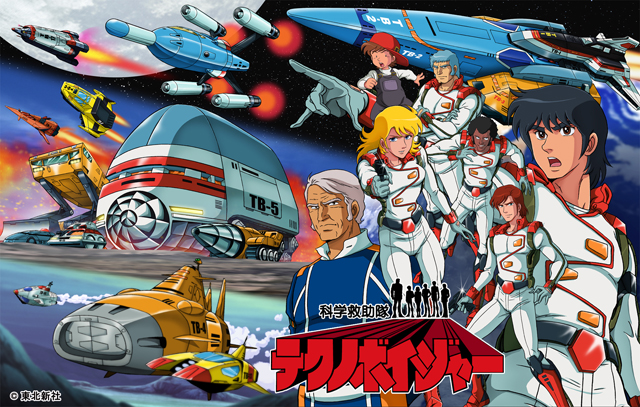 TVアニメ「科学救助隊テクノボイジャー」、32年越しでDVD-BOX化！ 6本 
