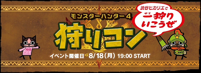 街コン】モンハン4公式コラボ街コン「狩りコン」、第3回を8月18日に ...