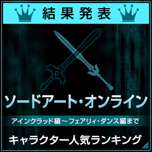 結果発表 ソードアート オンライン キャラクター人気ランキング投票 1位はぶっちぎりでアスナ 2位はキリト そして3位は アキバ総研