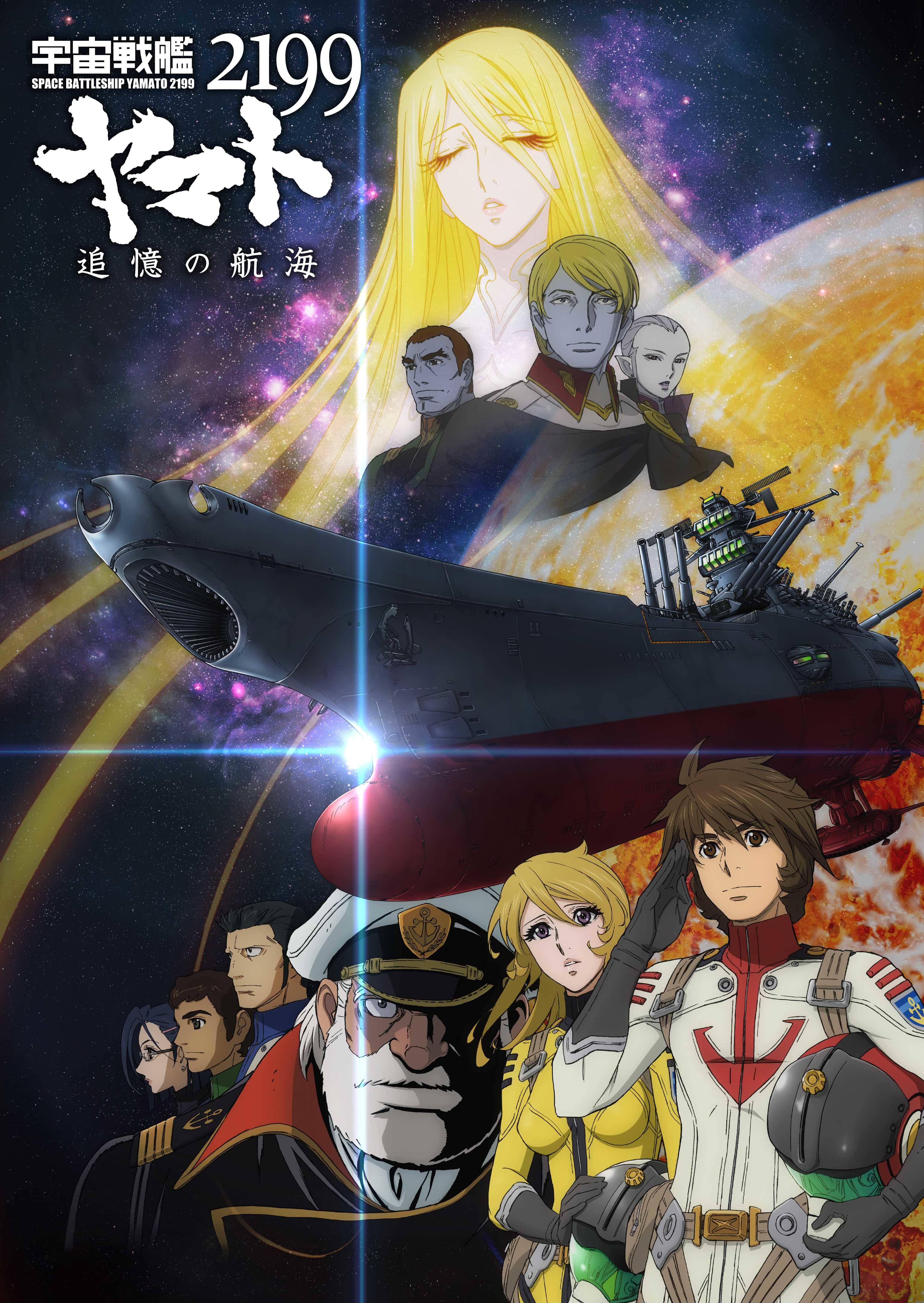 劇場版アニメ 宇宙戦艦ヤマト2199 追憶の航海 入場者プレゼント 舞台挨拶の詳細が明らかに アキバ総研