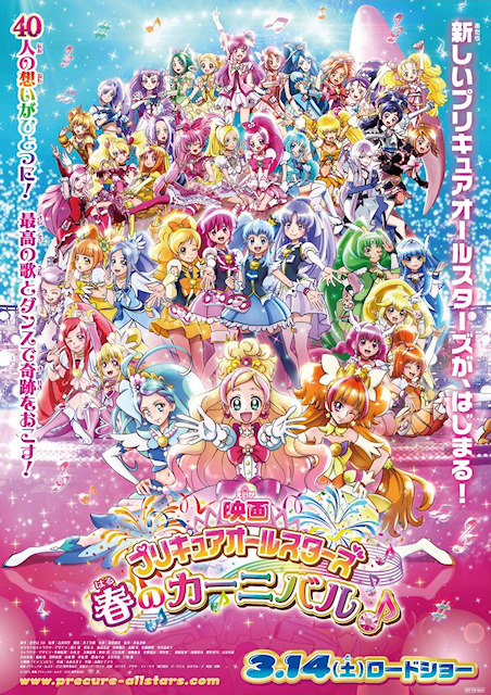 映画プリキュアオールスターズ 春のカーニバル ポスタービジュアルと予告編を解禁 来場者特典は オールスターズドレスアップキー アキバ総研