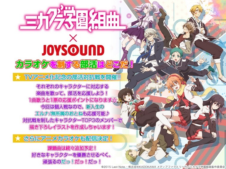 TVアニメ「ミカグラ学園組曲」、カラオケ「JOYSOUND」コラボで部活対抗