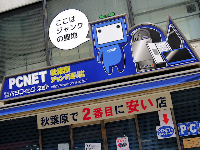 PCNET 秋葉原ジャンク通り店」、オープンは7月11日！ フロア構成や開店