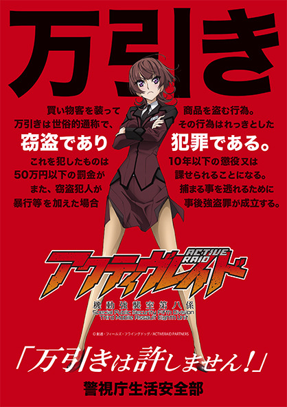 警察アニメ アクティヴレイド 警視庁生活安全部とコラボ コラボ仕様の万引き防止ポスターを都内各所に掲示 アキバ総研