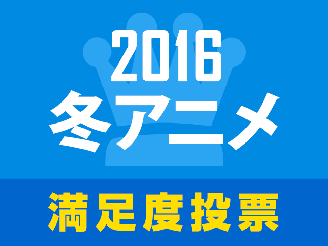 16冬アニメ満足度人気投票 がスタート Amazonギフト券が当たるレビューキャンペーンも開催中 アキバ総研