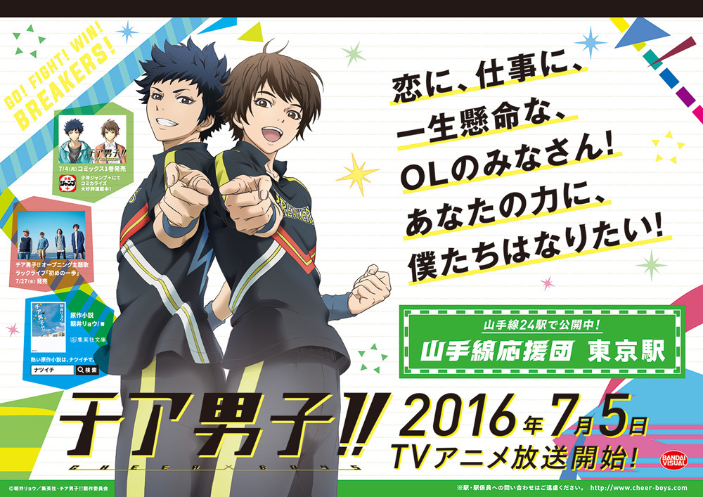 夏アニメ チア男子 山手線応援団 開催 山手線内24駅にご当地応援メッセージポスターが登場 アキバ総研