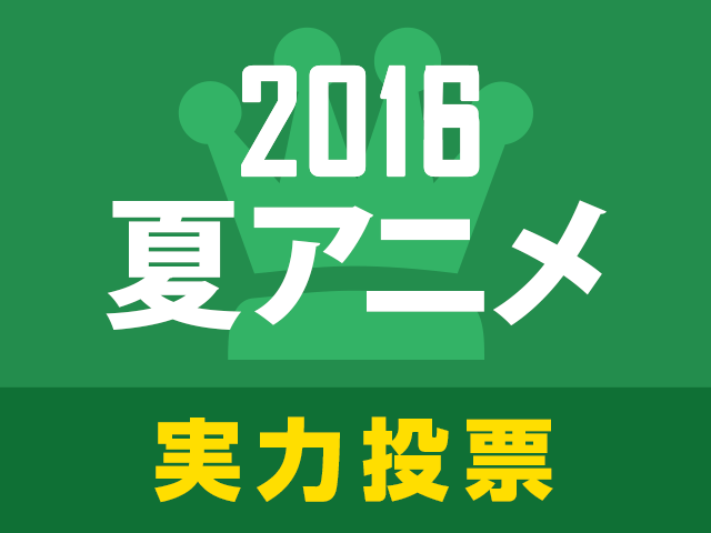 あにぽた 16夏アニメ実力人気投票 スタート 2 3話まで見て面白いと思ったアニメに投票しよう アキバ総研