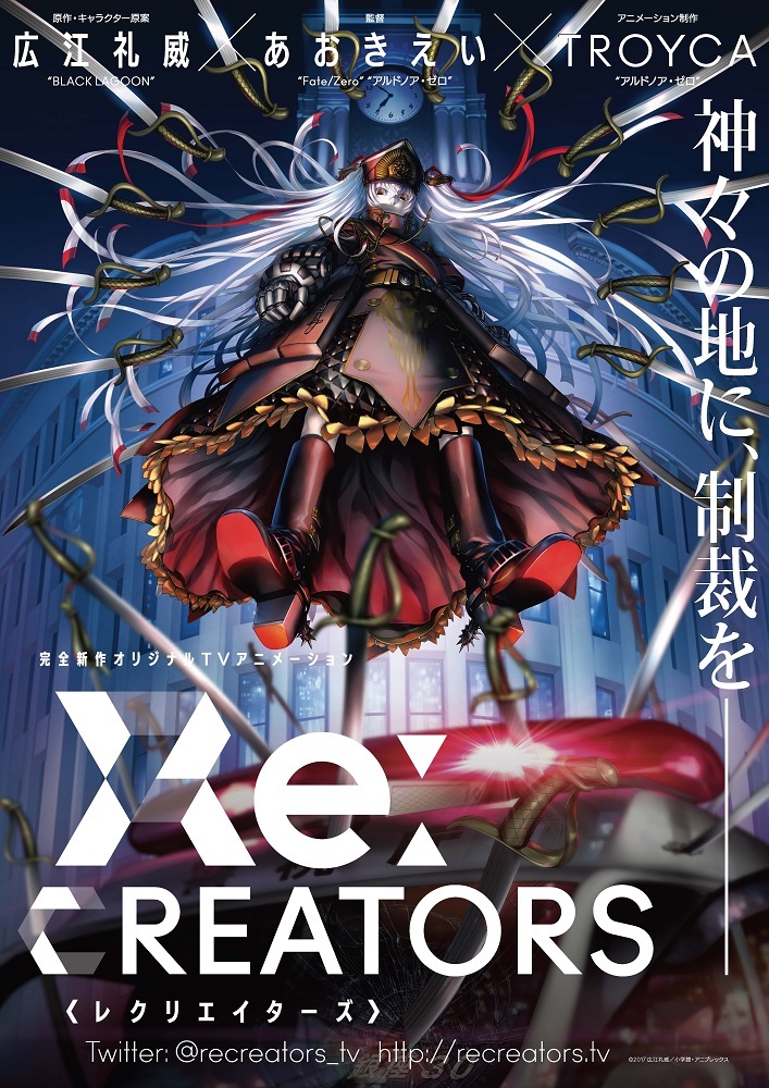 TVアニメ「Re:CREATORS」、2017年登場！「BLACK LAGOON」広江礼威